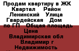 Продам квартиру в ЖК 7Квартал  › Район ­ Ленинский › Улица ­ Гвардейская › Дом ­ 5 по ГП › Общая площадь ­ 41 › Цена ­ 1 234 500 - Владимирская обл., Владимир г. Недвижимость » Квартиры продажа   . Владимирская обл.,Владимир г.